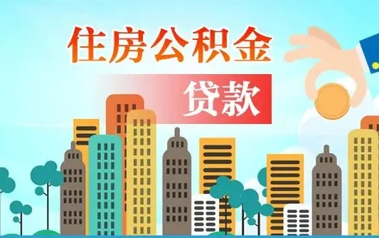 公积金能断么-临朐公积金代办平台